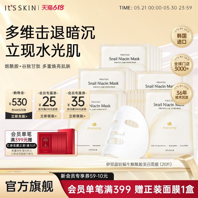itsskin伊思晶钻蜗牛美白淡斑面膜紧致提亮改善暗黄紧致滋养抗皱