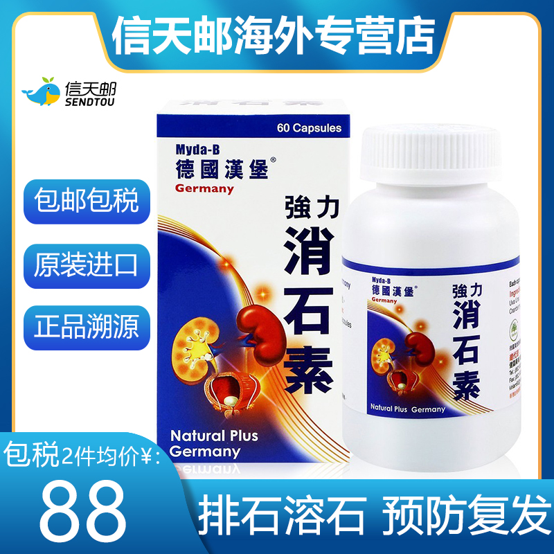 myda-b德国强力消石素排石肾结石药 消石肾脏胆囊碎石溶石利胆素