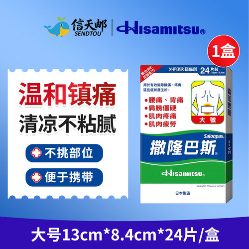 日本久光制药撒隆巴斯镇痛膏药关节疼痛消炎止痛药膏正品24贴膏