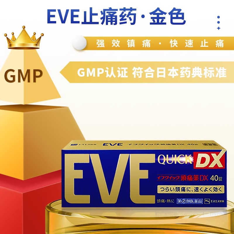 GFC日本白兔eve止痛药金色进口成人止疼药头疼痛经速效止痛布洛芬