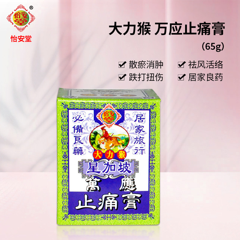 香港怡安堂大力猴万应止痛膏20g 蚊叮虫咬 舟车晕浪 居家旅行