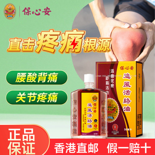 香港保心安油追风活络油50ml舒筋活血跌打损伤风湿止痛