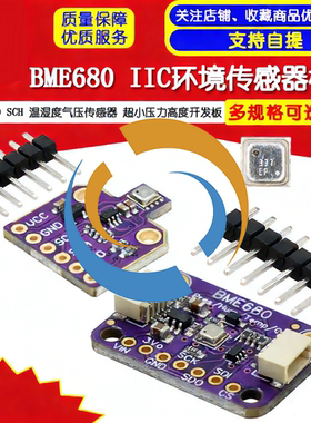 BME680 BO SCH 温湿度气压传感器 超小压力高度开发板模块