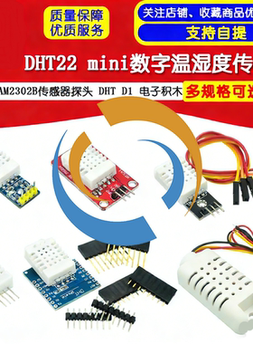 AAM2302B传感器探头 DHT22温湿度模块 DHT D1 mini 数字 电子积木