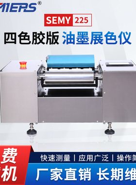 森铭自动四色胶版油墨展色仪SEMY-225印刷专色打样机展墨机