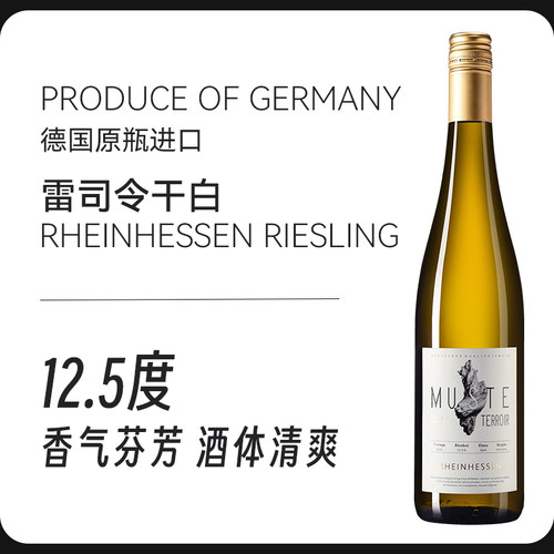 12.5度德国莱茵黑森原瓶进口 雷司令干白葡萄酒750ml