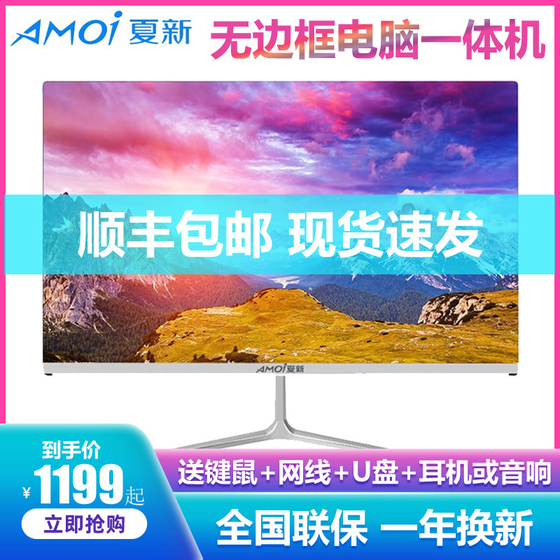 夏新24英寸一体机电脑办公家用游戏型高配19/22酷睿i3i5i7八代AMD四核独显超薄网吧台式整机办公全套电脑WIFI