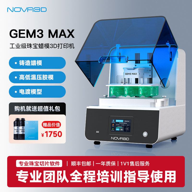 Nova3D GEM3 MAX 工业级光固化3D打印机 珠宝专业