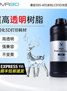 NOVA3D/诺瓦 高透明光固化树脂不变黄 LCD光固化耗材高精度 微流控芯片打印   兼容405nm波段光固化3D打印机