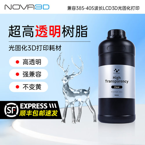 高透明光固化树脂透明不变色诺瓦