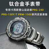 PRW 适配CASIO卡西欧登山PRG 1500钛合金手表带男 130Y 240 PRG