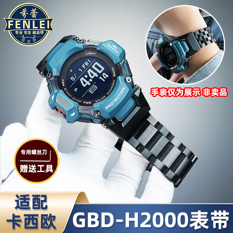 卡西欧GBD-H2000不锈钢表带
