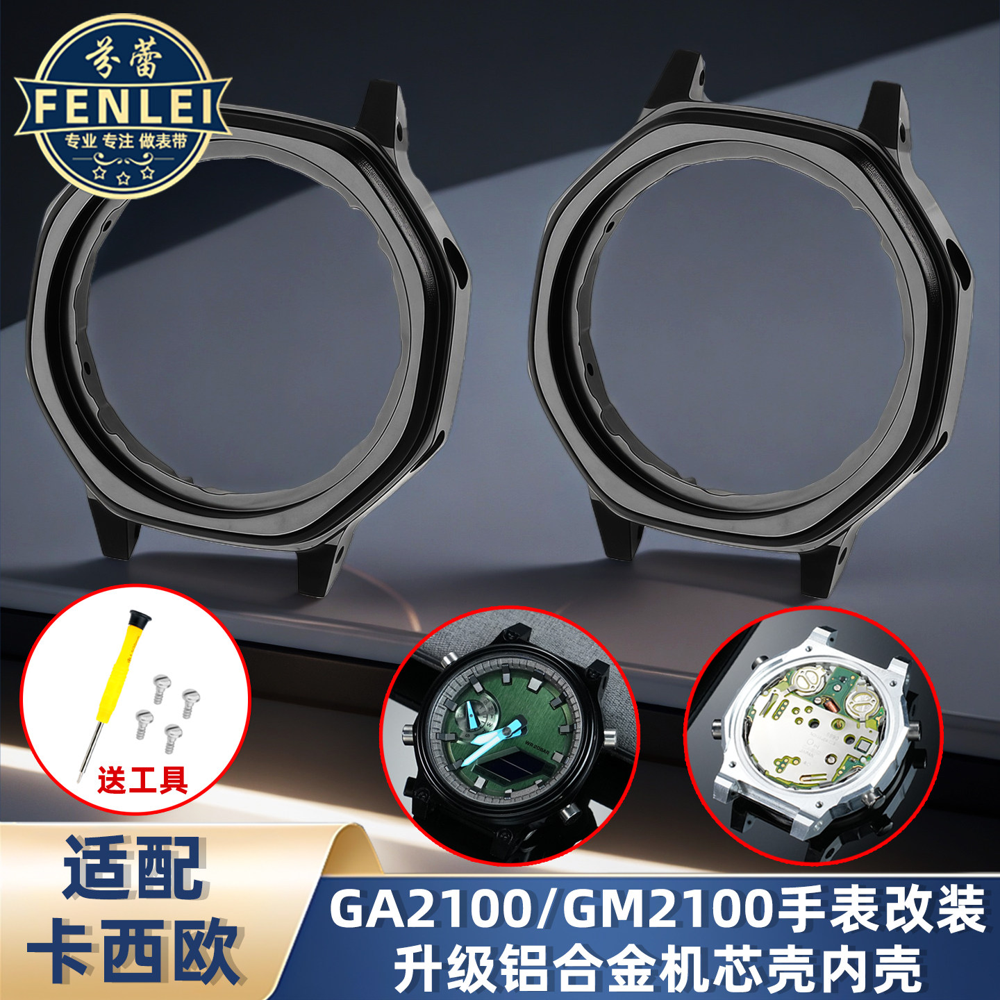 卡西欧GA2100GM2100铝合金内壳