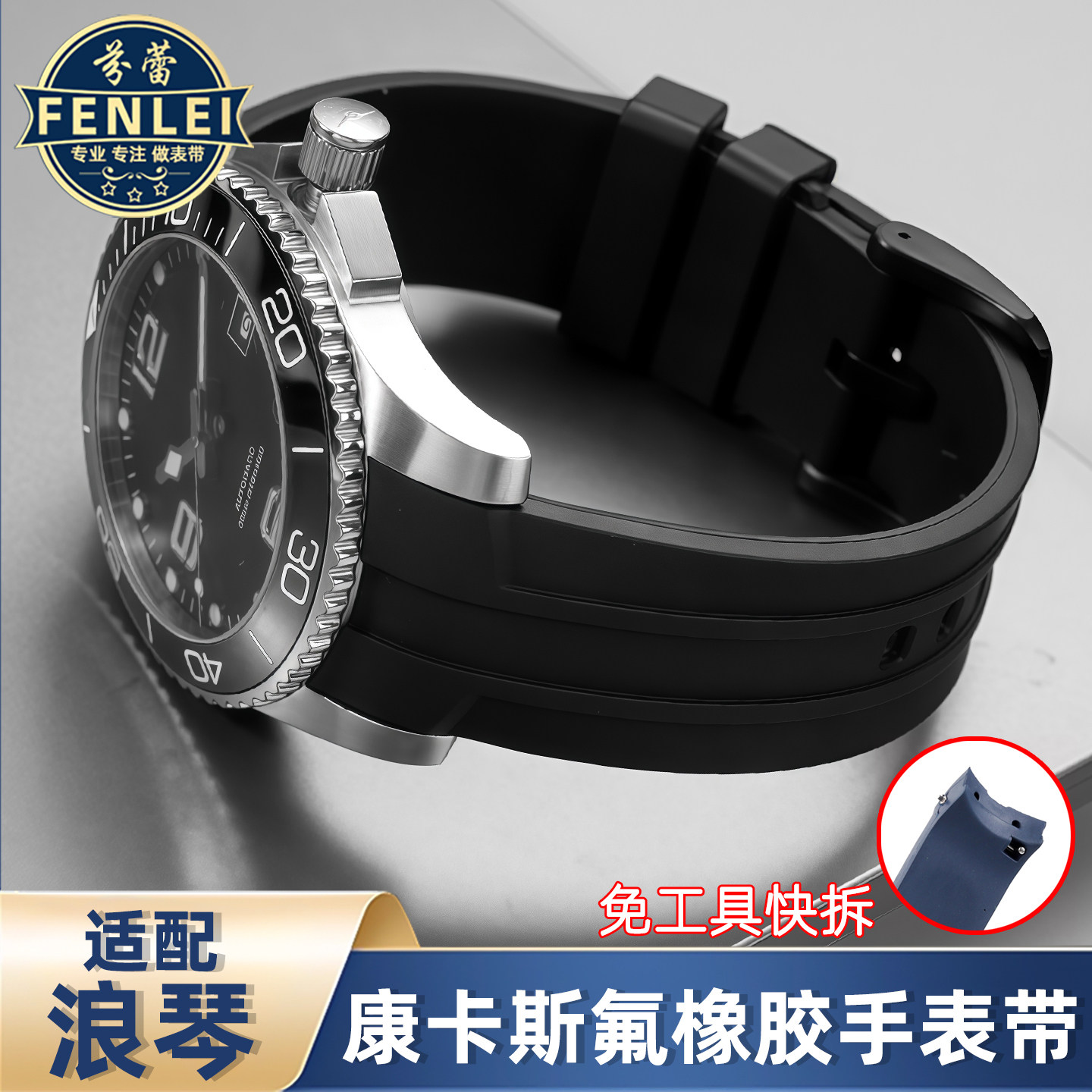 浪琴康卡斯氟橡胶手表带