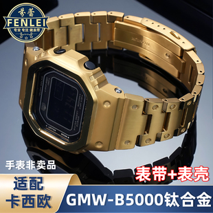 B5000小银块金银砖表壳 GMW 适配G SHOCK卡西欧钛合金手表带3459