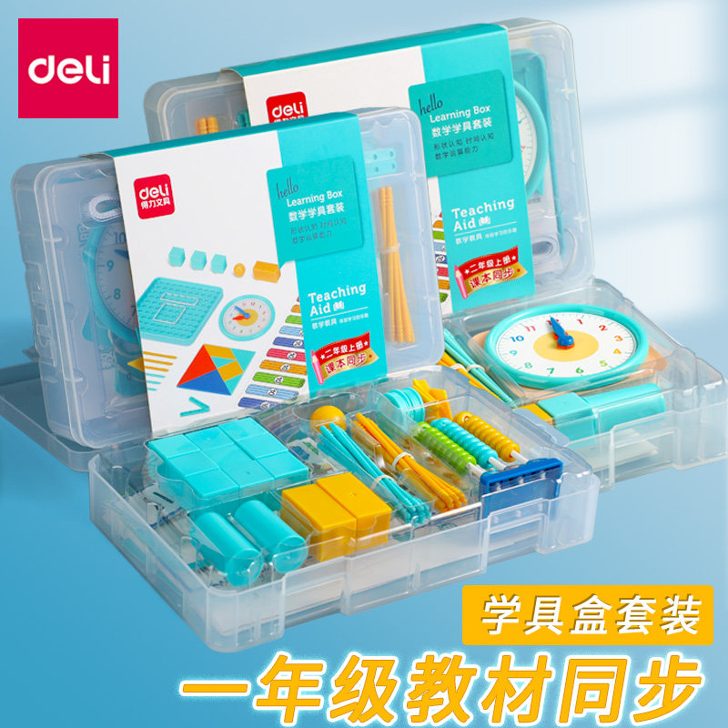 得力学具盒一年级下册数学教具学具套装小学二年级计数器同步教材
