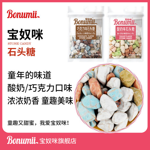 宝奴咪石头糖巧克力味奶糖90怀旧