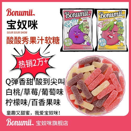 宝奴咪酸酸秀果汁酸砂软糖水果糖超酸糖果网红橡皮糖新年糖果80g