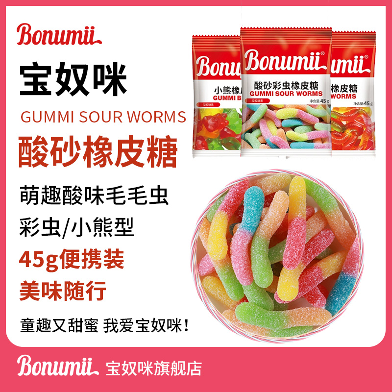 宝奴咪软糖酸砂彩虫毛毛虫小熊45g橡皮糖便携装新年糖果网红同款