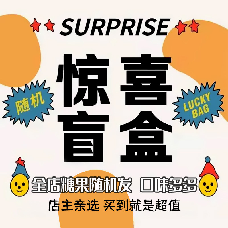 宝奴咪糖果超值盲盒 惊喜驾到 全店随机糖果组合 挑战未知