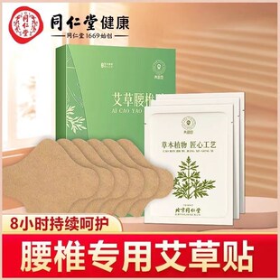 北京同仁堂健康青源堂艾草贴颈椎贴颈椎贴艾灸贴腰部膝盖通用贴