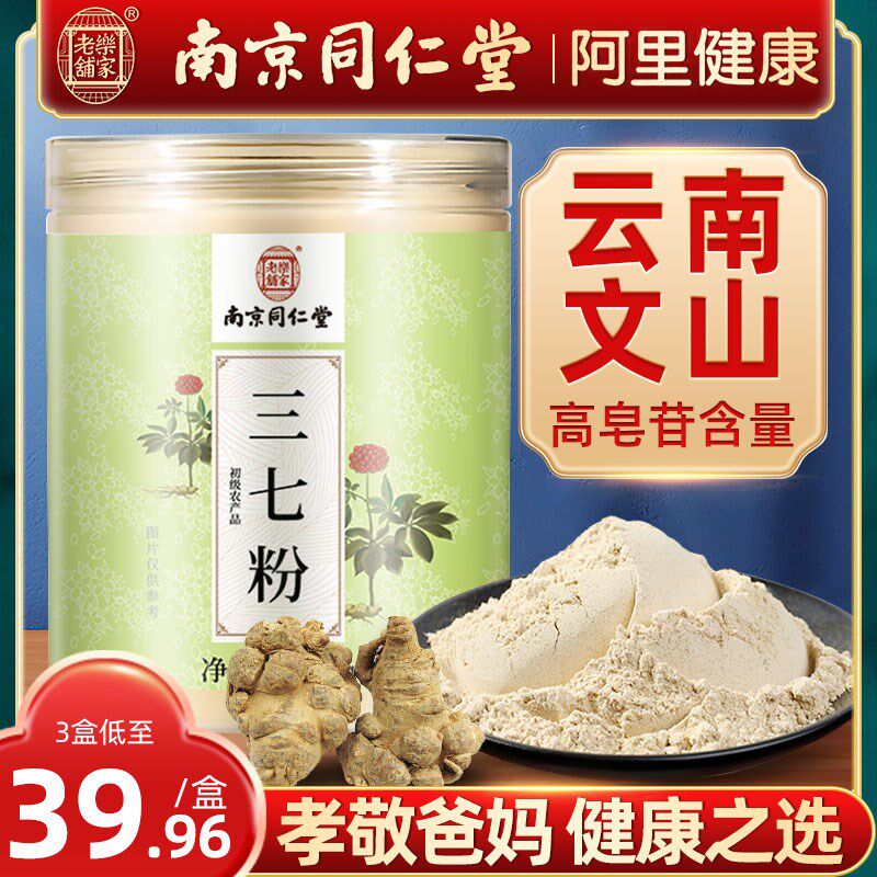 南京同仁堂三七粉正品官方正宗云南文山特超细级三七田七粉