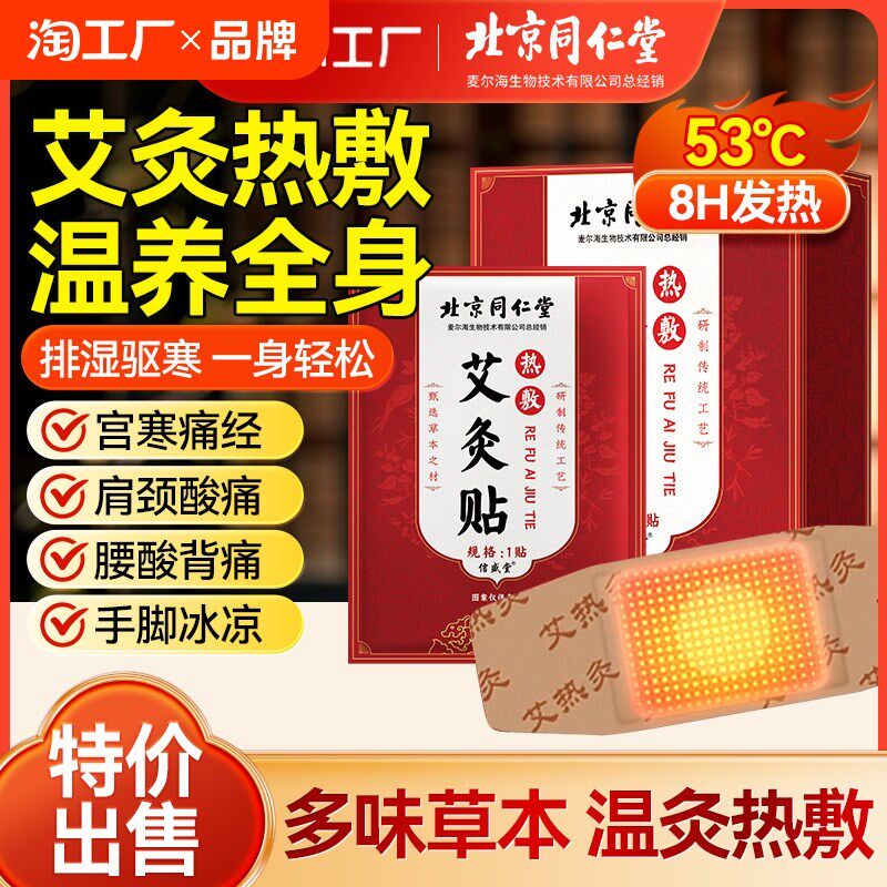 北京同仁堂艾灸贴发热艾草贴颈椎肩颈宫暖热敷包官方膝盖