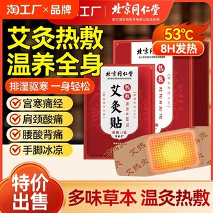 北京同仁堂艾灸贴发热艾草贴颈椎肩颈宫暖热敷包官方膝盖