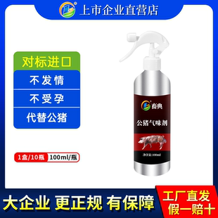 畜典公猪气味剂母猪用引诱发情喷剂配种气味剂气雾剂液喷雾试情剂