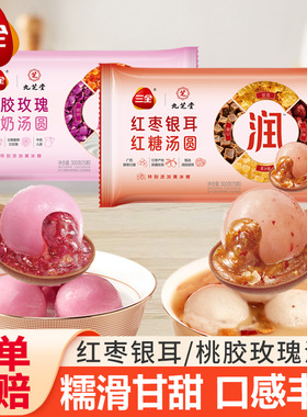三全汤圆红枣银耳红糖牛奶玫瑰润汤圆九芝堂联名元宵甜品早餐速食