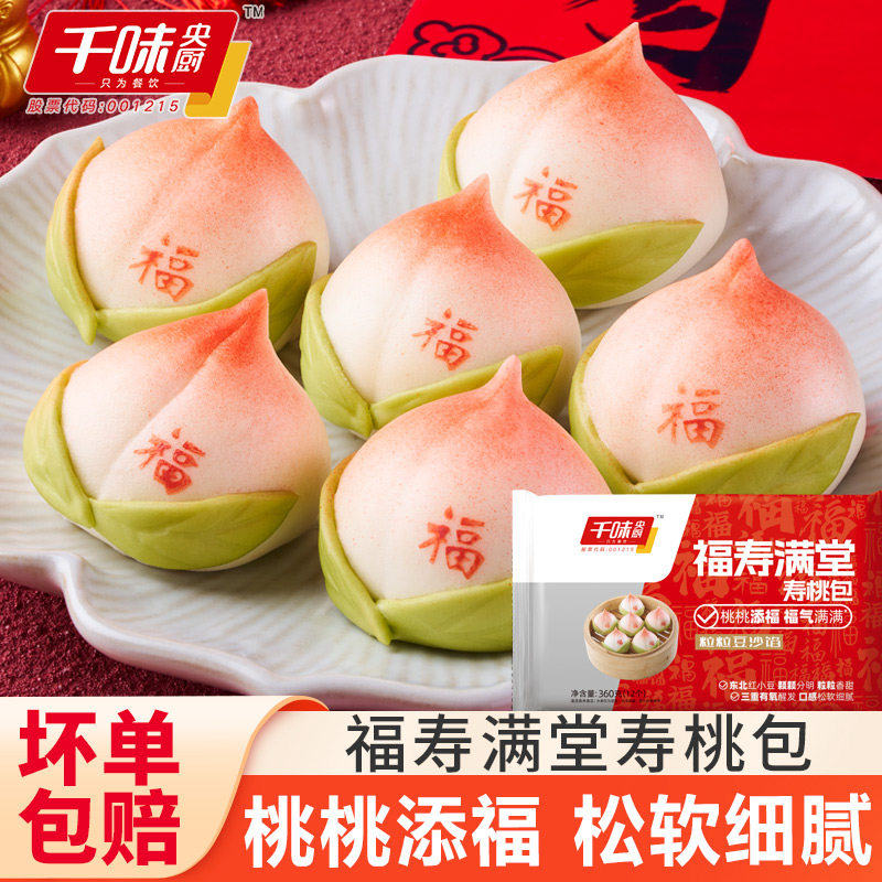 千味央厨福寿满堂寿桃包豆沙馅包子早餐半成品速食宴席老人生日