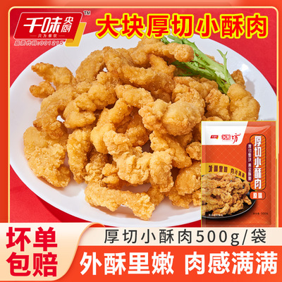 千味央厨厚切小酥肉油炸