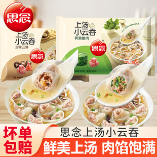 思念上汤小云吞馄饨三鲜荠菜猪肉小混沌抄手早餐半成品懒人速食