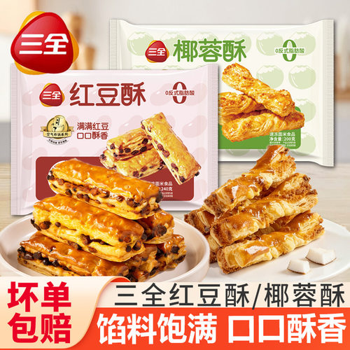 三全红豆酥椰蓉酥空气炸锅半成品