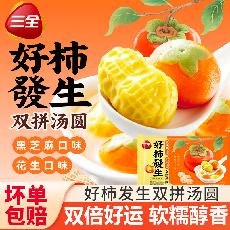 三全好柿发生汤圆黑芝麻花生双拼