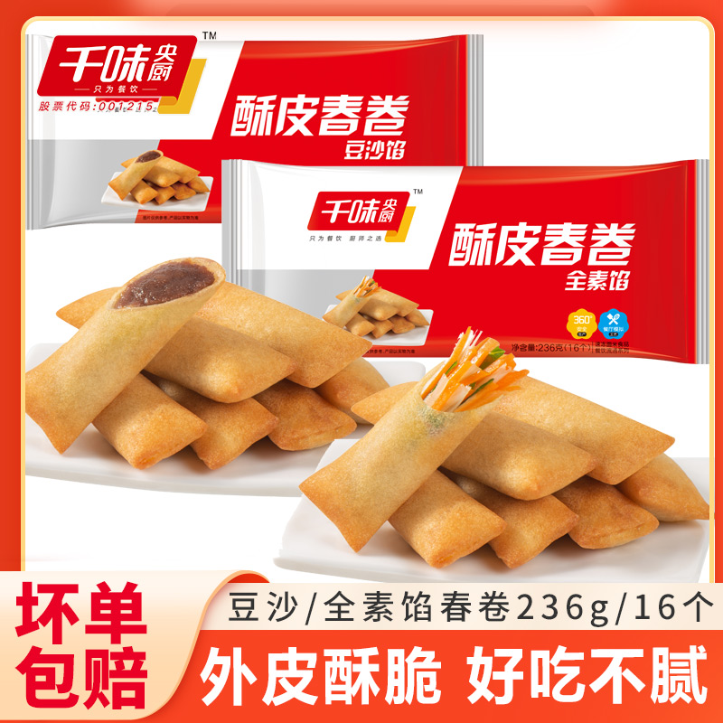 千味央厨豆沙春卷全素春卷素三丝家用宴席油炸小吃点心早餐半成品
