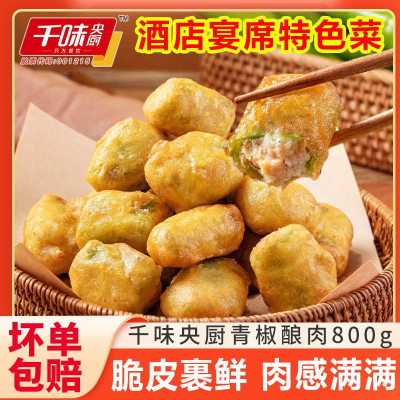 千味央厨青椒酿肉辣椒包肉裹粉油