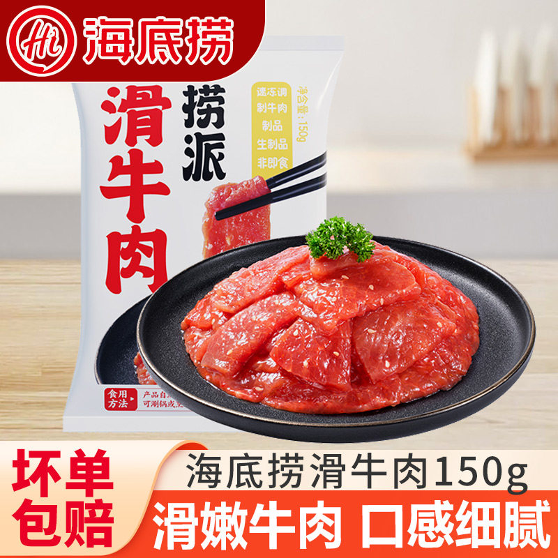 海底捞滑牛肉片火锅食材烤肉烧烤火锅涮煮水煮肉片调理半成品速冻