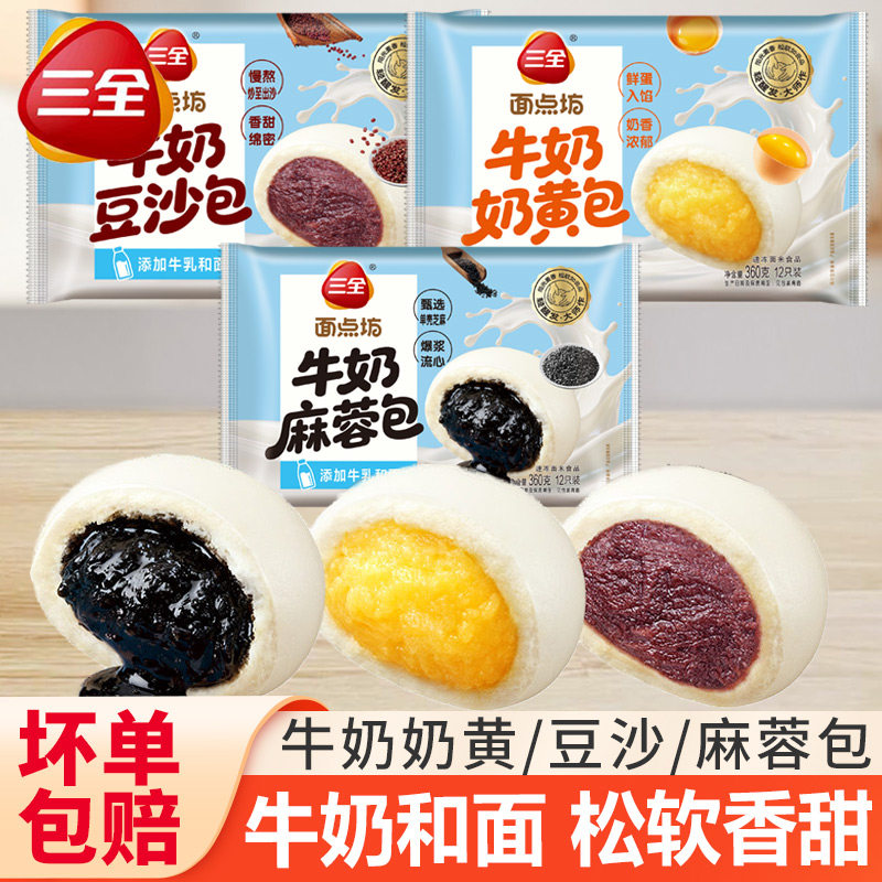 三全牛奶麻蓉包奶黄包豆沙包子馒头儿童早餐半成品面点方便速食