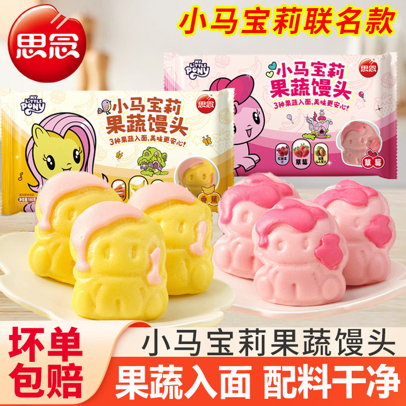 思念小马宝莉果蔬馒头草莓香蕉味馒头儿童早餐面点半成品卡通馒头