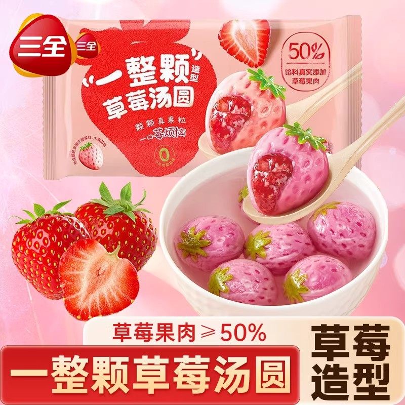 三全汤圆一整颗草莓汤圆水果造型元宵草莓果肉甜品速冻半成品速食,粮油调味/速食/干货/烘焙,汤圆/元宵,淘宝优惠券,粉丝福利购,淘宝优惠卷
