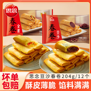 思念豆沙春卷全素脆皮春卷半成品油炸小吃速冻面食早餐点心年夜饭