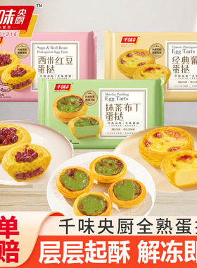 千味央厨葡式蛋挞抹茶布丁红豆蛋挞全熟空气炸锅速食解冻即食甜品