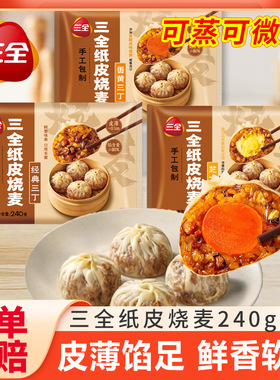三全纸皮烧麦咸蛋黄芝士猪肉三丁拉丝薄皮烧卖早餐速食半成品主食