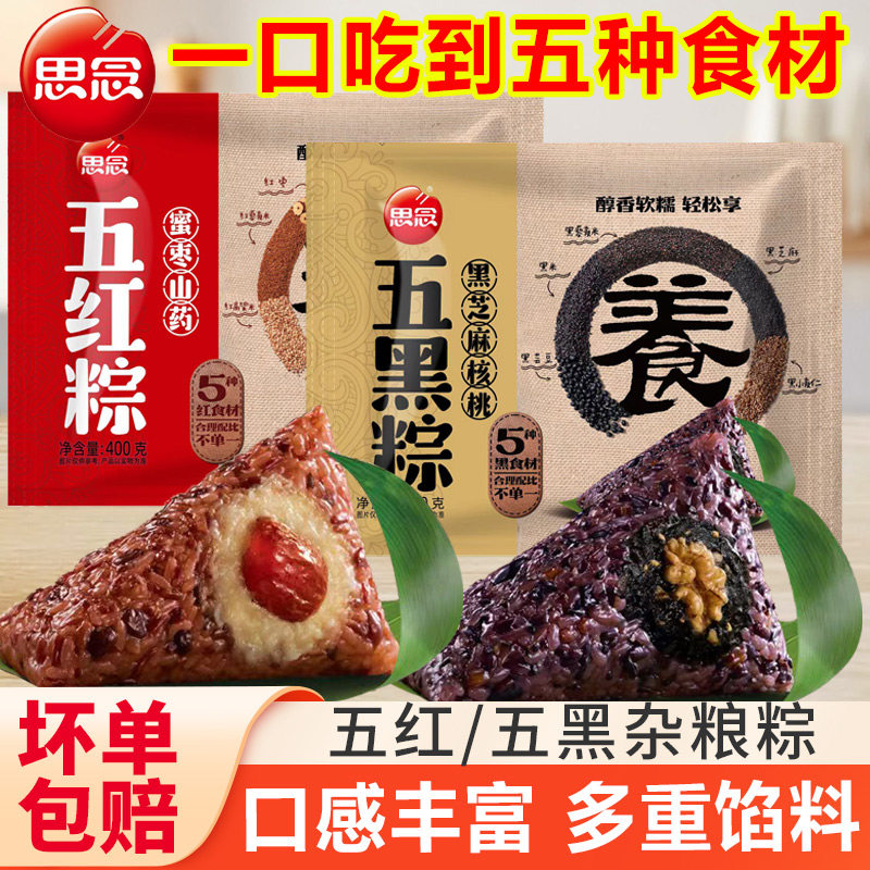 思念粽子蜜枣山药五红粽杂粮粽五黑黑芝麻核桃端午粽早餐半成品