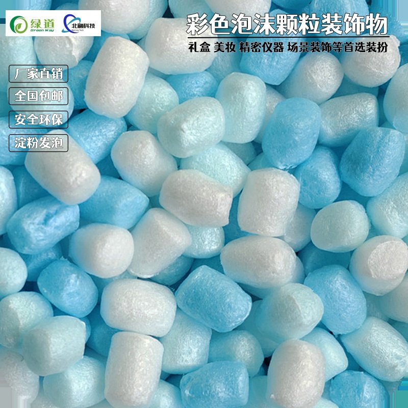 淀粉发泡彩色泡沫颗粒礼盒填充缓冲防震绿道直供324升礼品礼物装,包装,商务礼品包装,淘宝优惠券,粉丝福利购,淘宝优惠卷