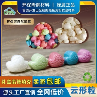 裝 飾填充泡沫顆粒彩色云形七彩祥云降解淀粉發(fā)泡粒物流緩沖泡泡粒