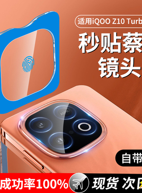 适用iqooz10turbo+镜头膜IQOOZ10Turbopro后置摄像头保护膜vivoiqoo手机膜z10爱酷钢化膜IQZ10相机贴膜配件盖