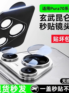 适用华为Pura80镜头膜pura70pro摄像头保护膜ultra后置钢化膜Pure80pro保护p80全包Pro+分体盖圈相机配件贴膜