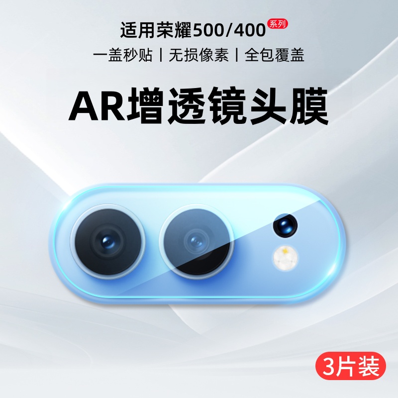 适用荣耀500/400系列镜头膜